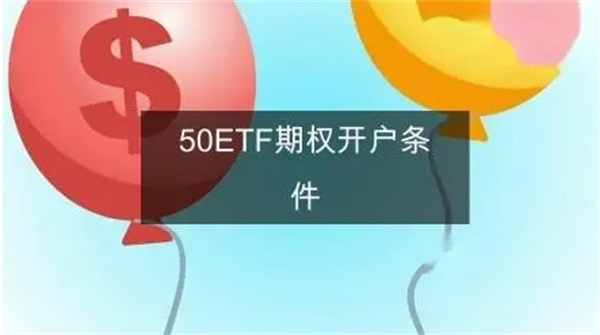 50ETF期权开户条件需要哪些