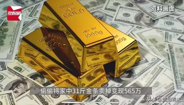 未成年偷卖家中31斤金条变现565万