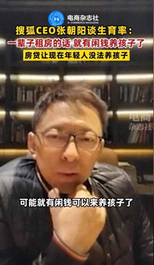 张朝阳称一辈子租房就有闲钱养孩子