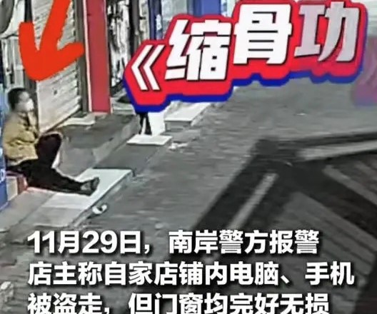 真的有缩骨功吗