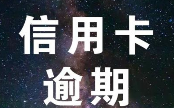 信用卡逾期还款后如何与银行协商