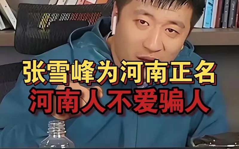 张雪峰为何说我们河南人不爱骗人