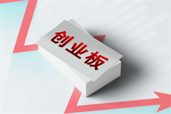 开通创业板需要多少资金