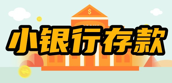 小银行的存款额保障是否有保障