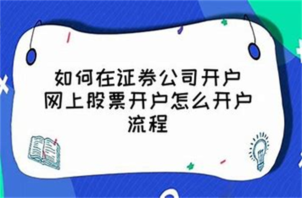 网上股票开户要多久 网上股票怎么开户