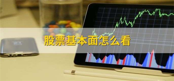 股票关键的基本面指标有哪些 股票基本面是什么