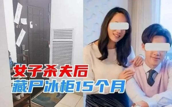 苏州杀夫藏尸冰柜女子是为什么