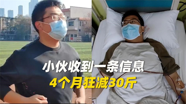 小伙收到什么信息让他4个月减30斤