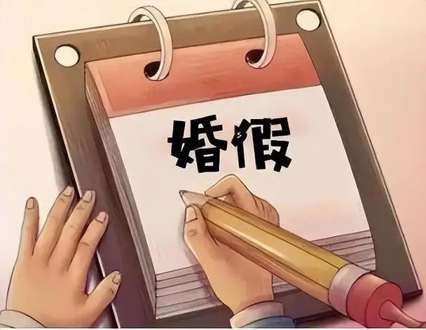 员工请婚假为什么遭到拒绝