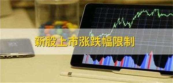 新股上市涨跌幅限制为几天 涨幅限制的意义是什么