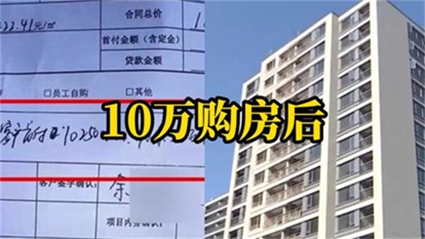 男子仅有10万买下191万房子后悔