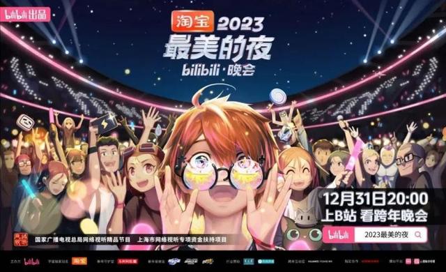 b站2023跨年晚会阵容 b站2023跨年晚会节目清单