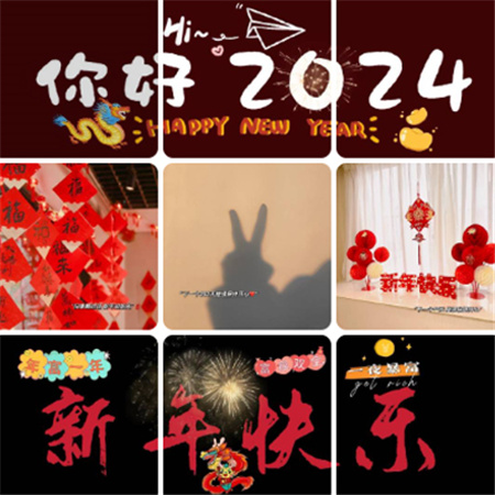 跨年图片配图2024 告别2023迎接2024