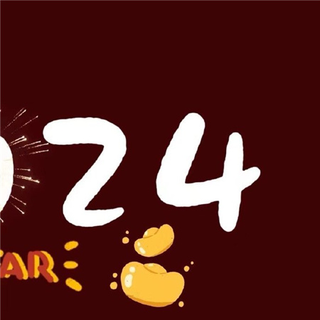 跨年图片配图2024 告别2023迎接2024