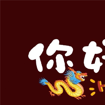 跨年图片配图2024 告别2023迎接2024
