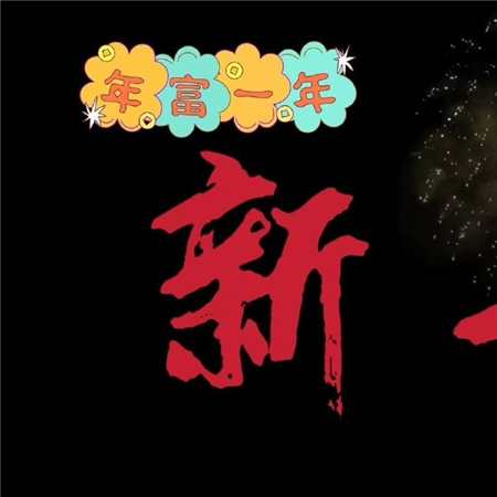 跨年图片配图2024 告别2023迎接2024