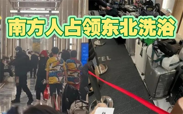 哈尔滨洗浴被南方游客包场