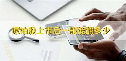 原始股上市后一般能翻多少