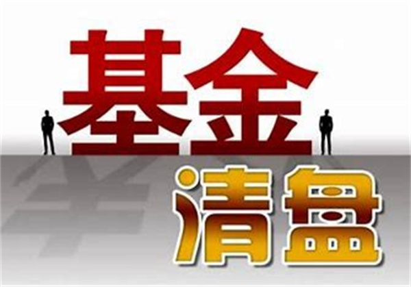 基金跌多少会清盘
