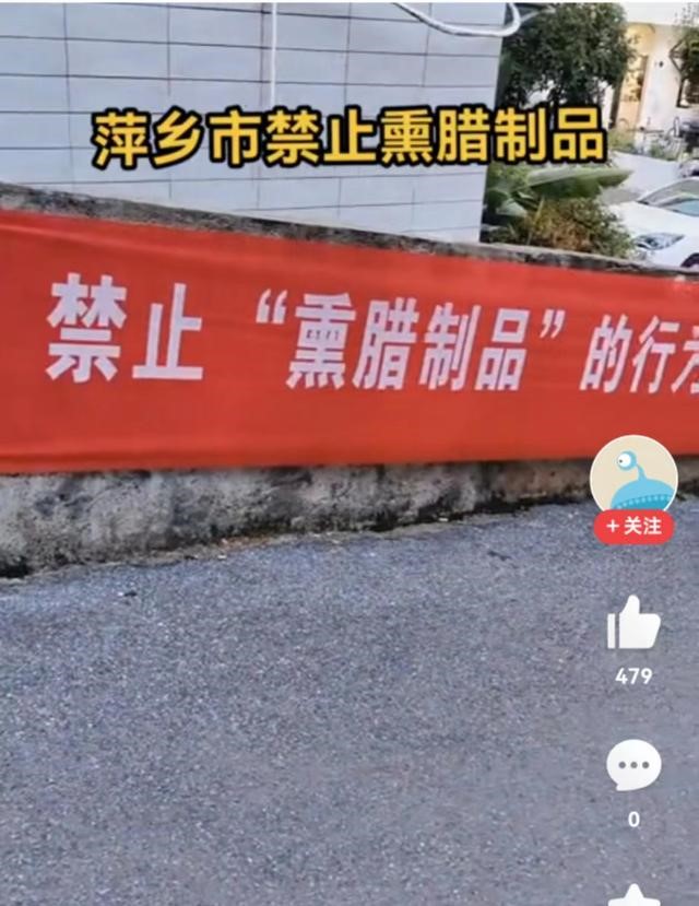 江西一地禁止熏腊肉