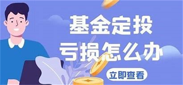 基金出现亏损还要定投吗