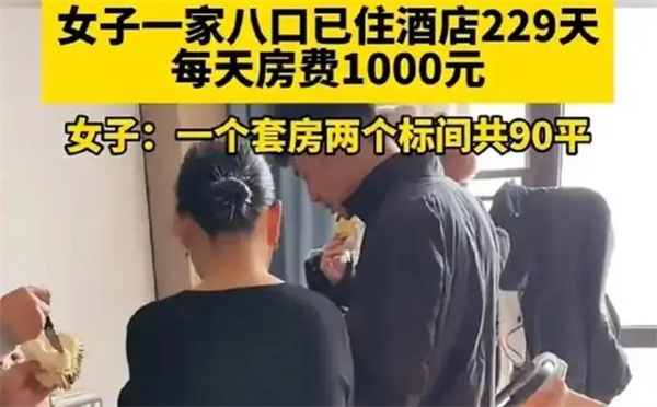 河南一家八口住酒店229天