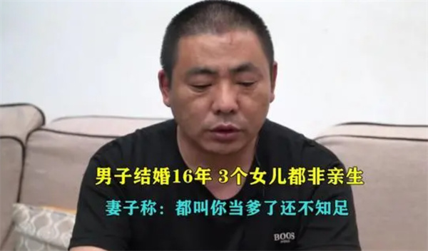 结婚16年3孩非亲生