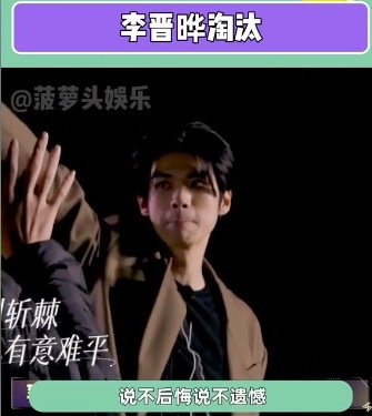 他真的好真诚！李晋晔淘汰还反向安慰小伙伴