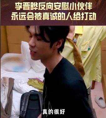 他真的好真诚！李晋晔淘汰还反向安慰小伙伴