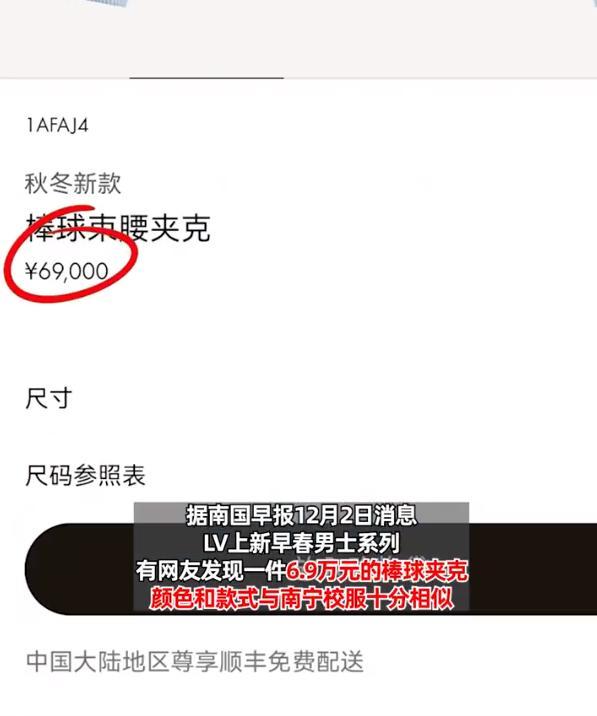 LV新款6.9万元夹克酷似南宁校服 网友：不是LV买不起，是南宁校服更有性价比！