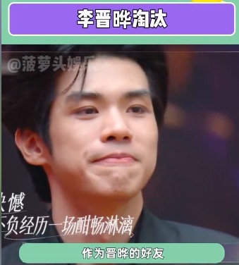 他真的好真诚！李晋晔淘汰还反向安慰小伙伴