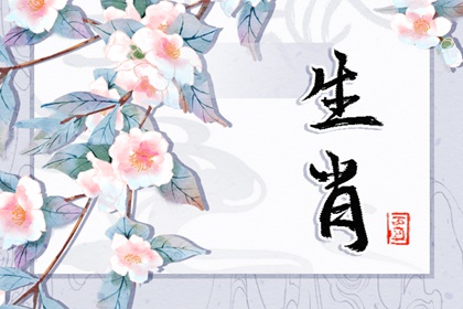 郑博士 十二生肖周运详解12.4-12.10