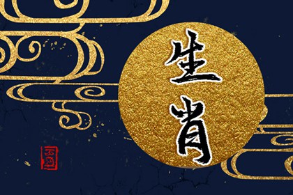 比猪还笨的生肖是什么生肖 生肖谁的脑子最愚笨