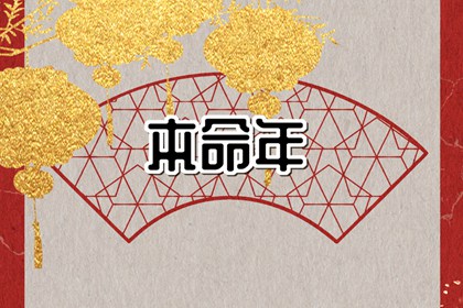 生肖龙本命年2024年怎么样 龙人本命年禁忌