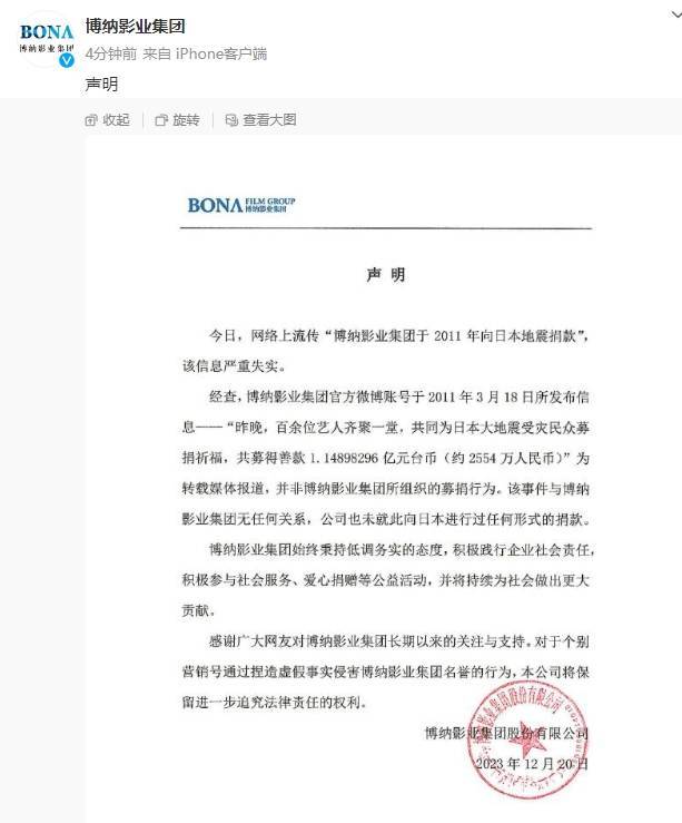 博纳影业发文否认向日本捐款 称捏造虚假事实