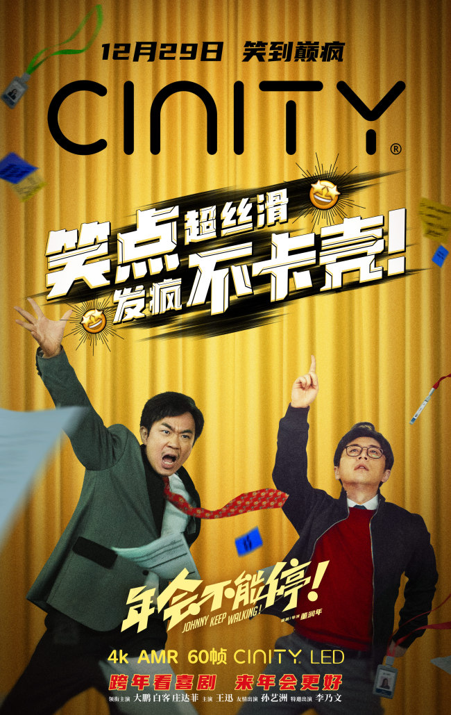 《年会不能停！》制式海报 跨年看喜剧来年会更好