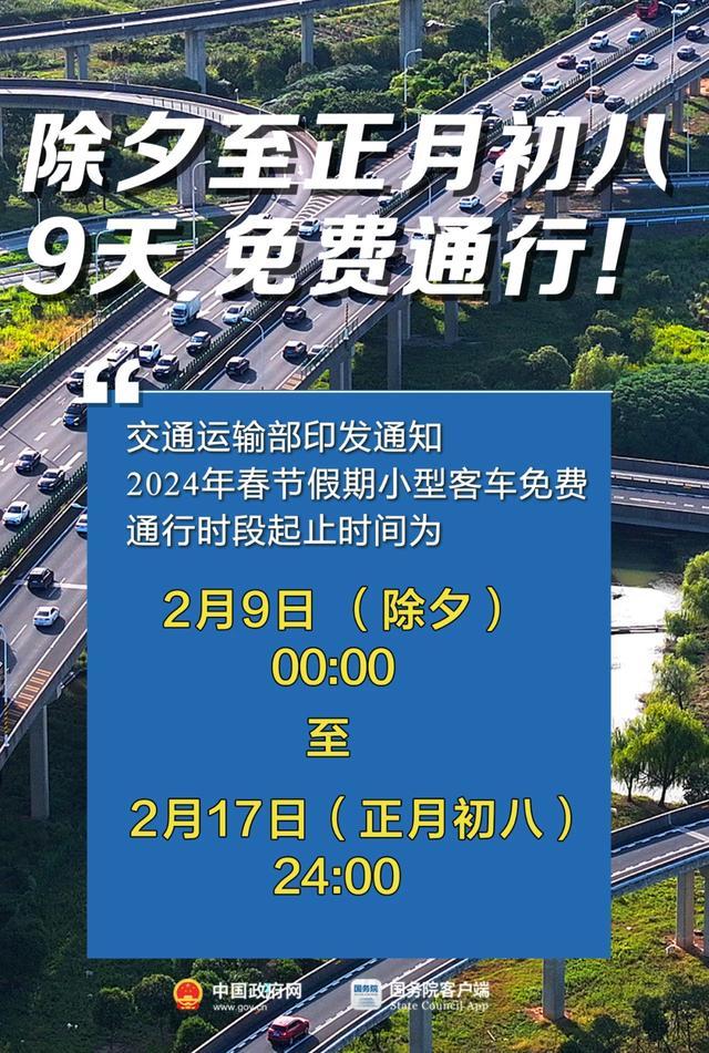 2024年春节假期时间表放假几天 2024年春节高速免费时间