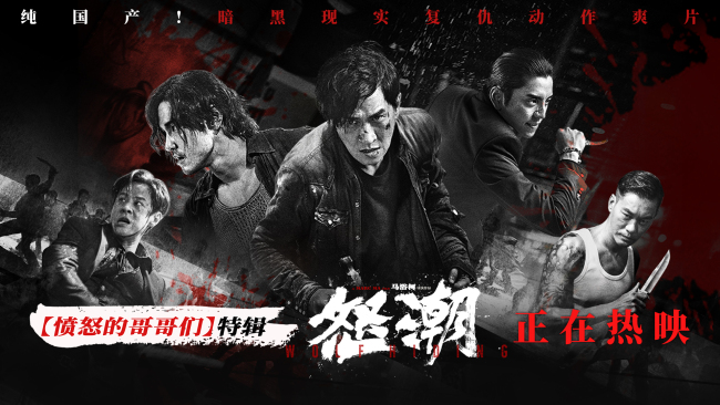 电影《怒潮》上映 全程高能劲爆上演年末复仇大戏