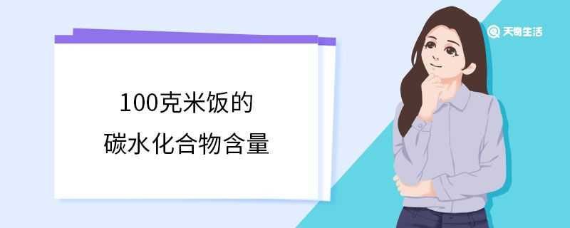 100克米饭的碳水化合物含量