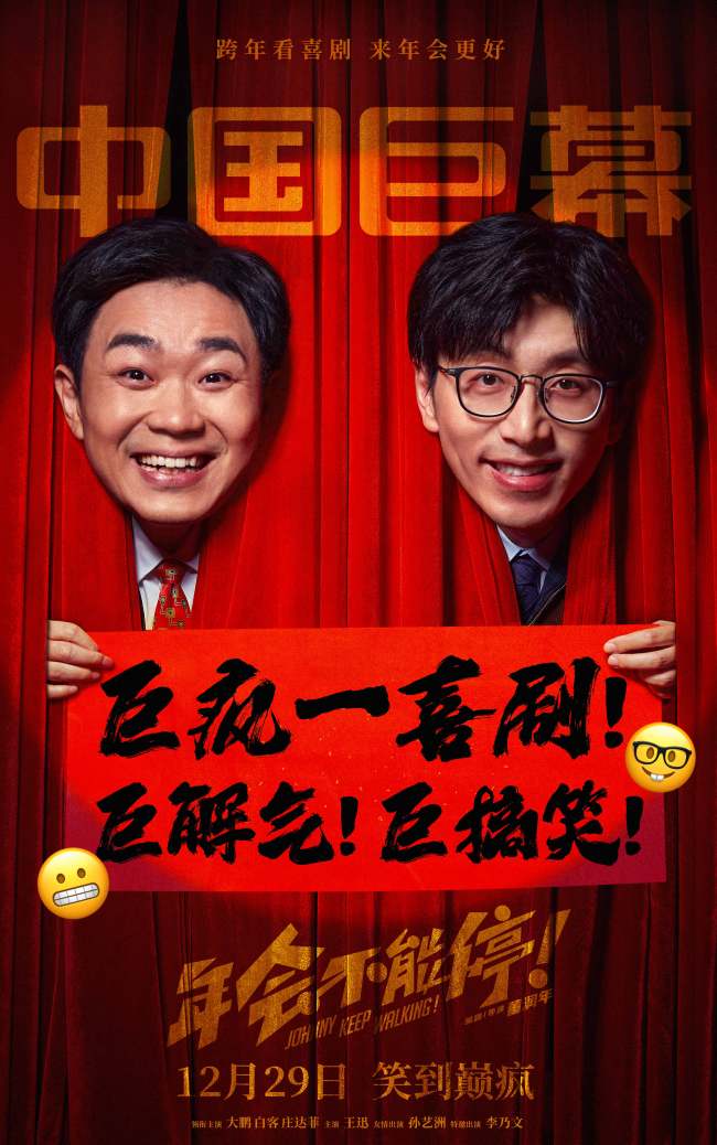 《年会不能停！》制式海报 跨年看喜剧来年会更好