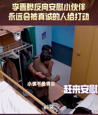 他真的好真诚！李晋晔淘汰还反向安慰小伙伴