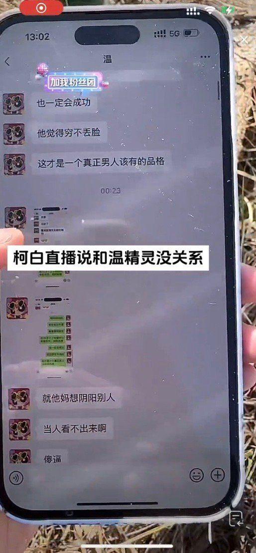 温精灵柯白晒聊天记录曝光 柯白温精灵事情经过具体怎么回事？