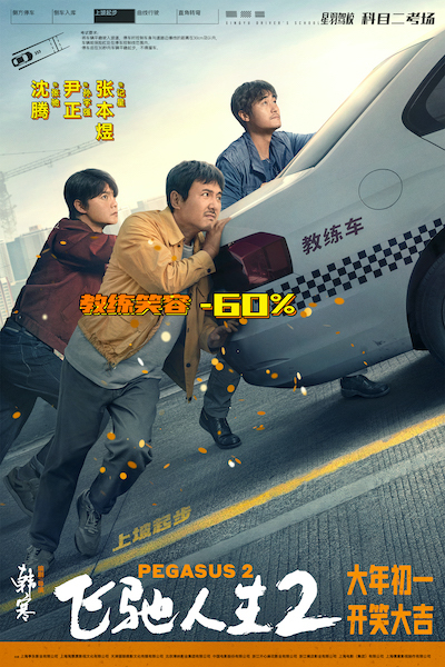 电影《飞驰人生2》曝“驾笑宝典”版海报