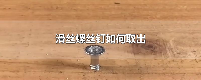 滑丝螺丝钉如何取出