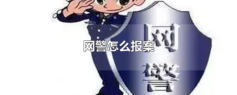 网警怎么报案