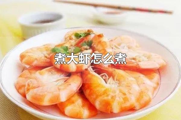 煮大虾怎么煮 煮大虾的其他做法