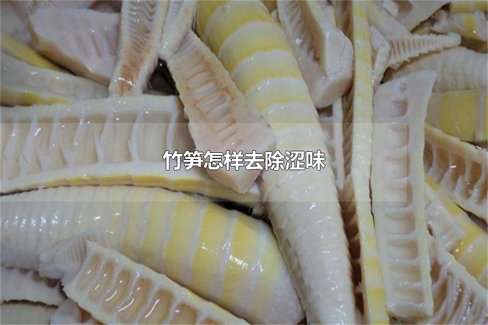 竹笋怎样去除涩味 竹笋为什么会有涩味