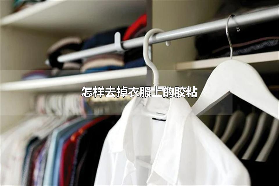 怎样去掉衣服上的胶粘 衣服上的胶粘可以水洗掉吗