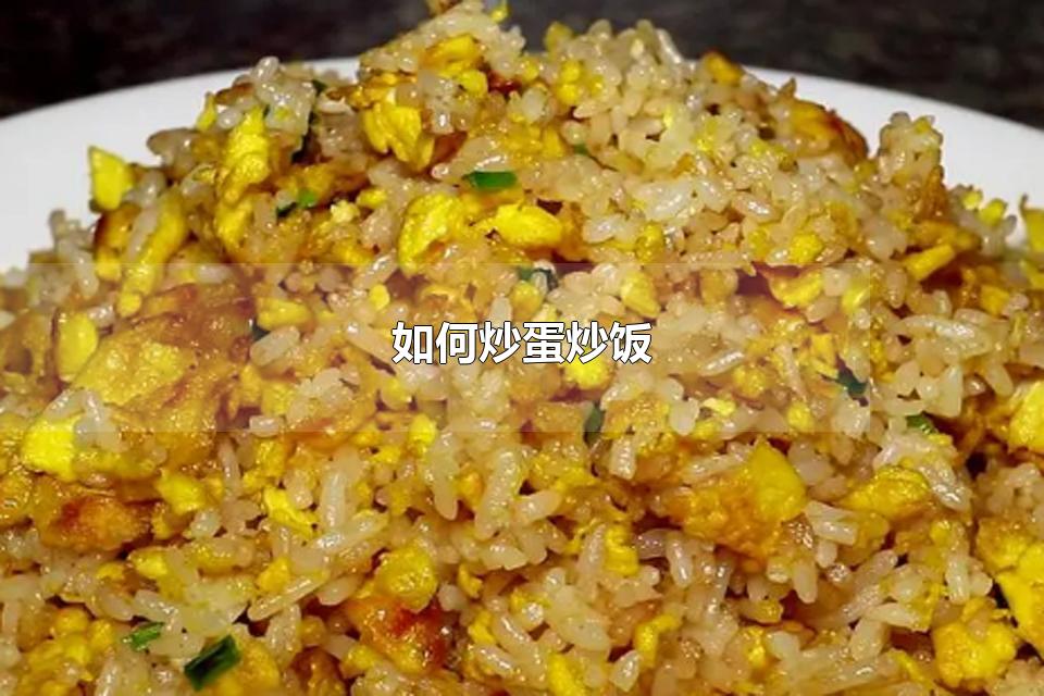 如何炒蛋炒饭 炒蛋炒饭可以放哪些配料