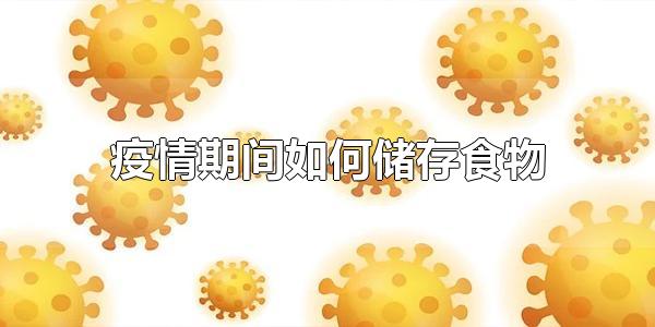 疫情期间如何储存食物 疫情期间可以贮备什么食物